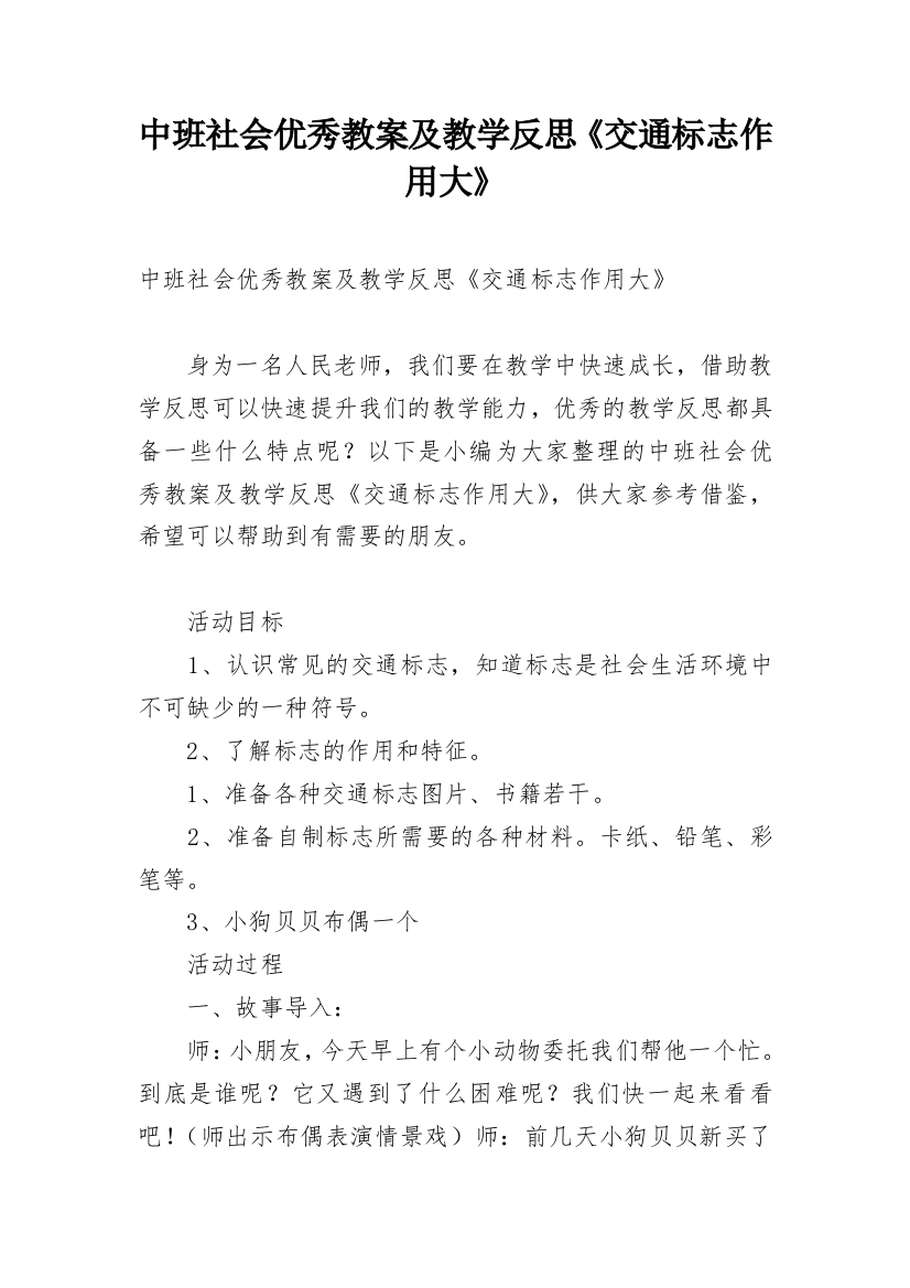 中班社会优秀教案及教学反思《交通标志作用大》