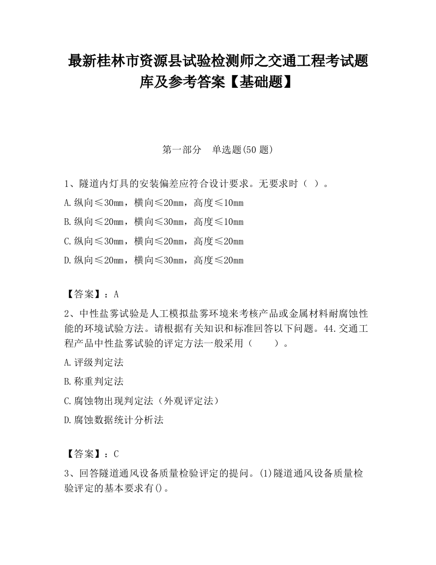 最新桂林市资源县试验检测师之交通工程考试题库及参考答案【基础题】