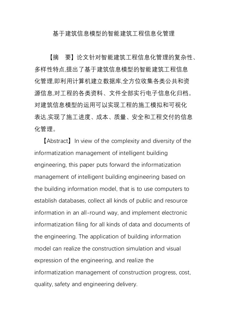 基于建筑信息模型的智能建筑工程信息化管理