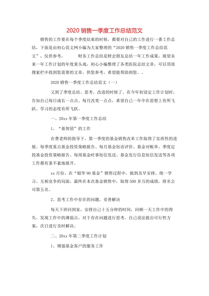 精选2020销售一季度工作总结范文