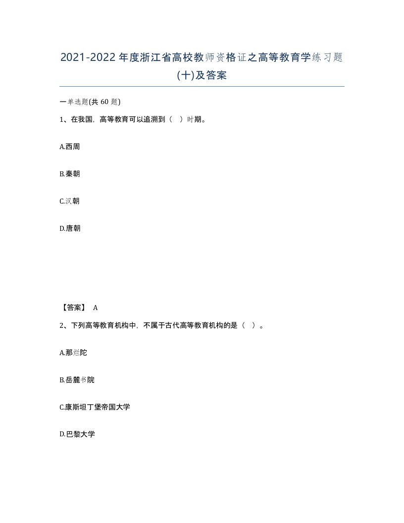 2021-2022年度浙江省高校教师资格证之高等教育学练习题十及答案