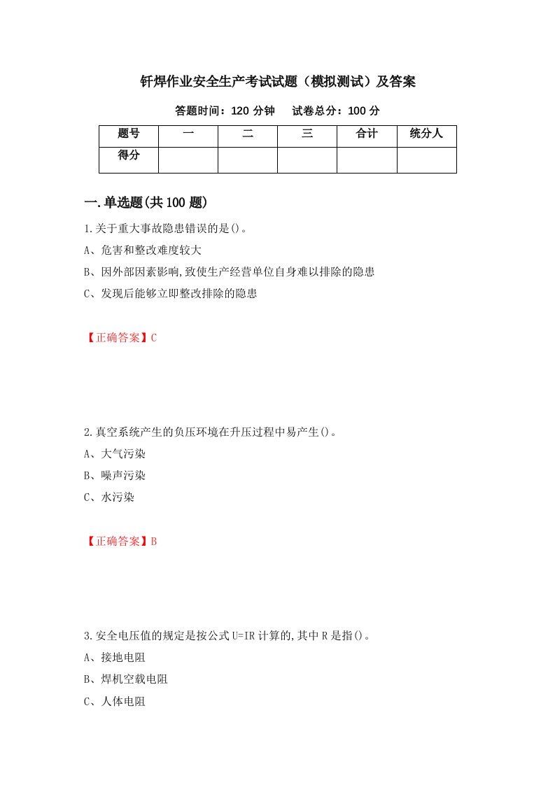 钎焊作业安全生产考试试题模拟测试及答案14