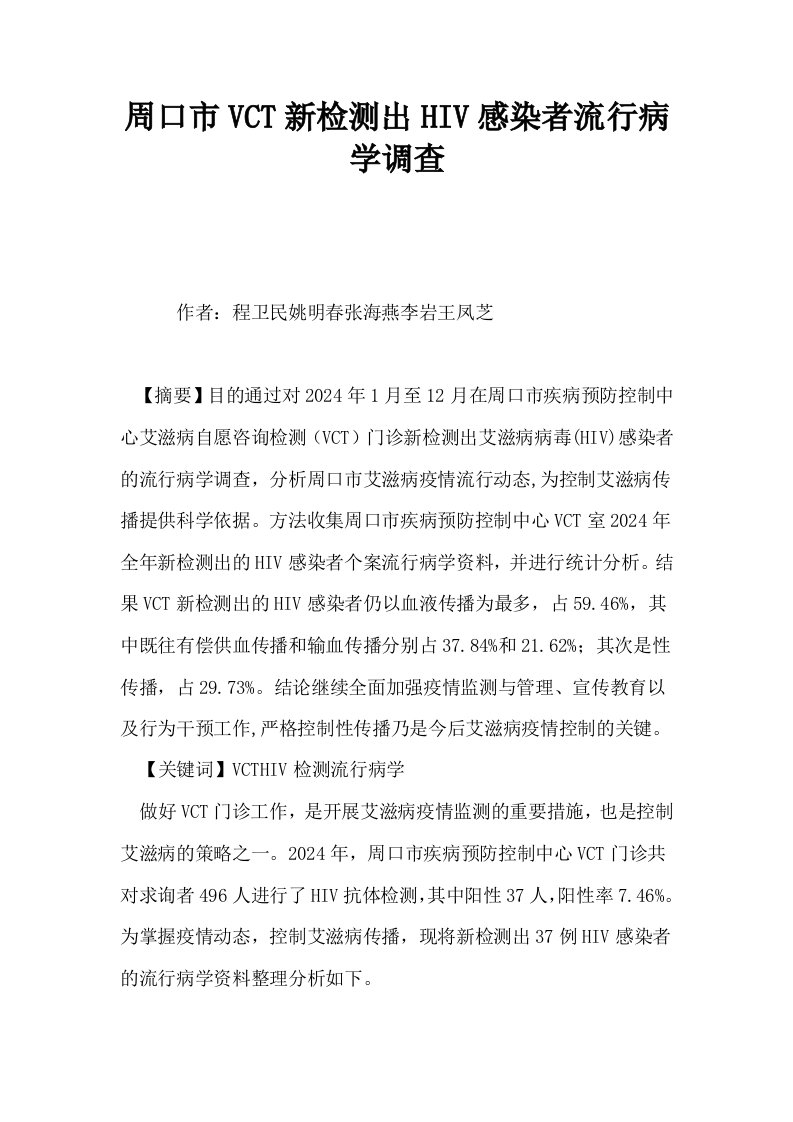 周口市VCT新检测出HIV感染者流行病学调查