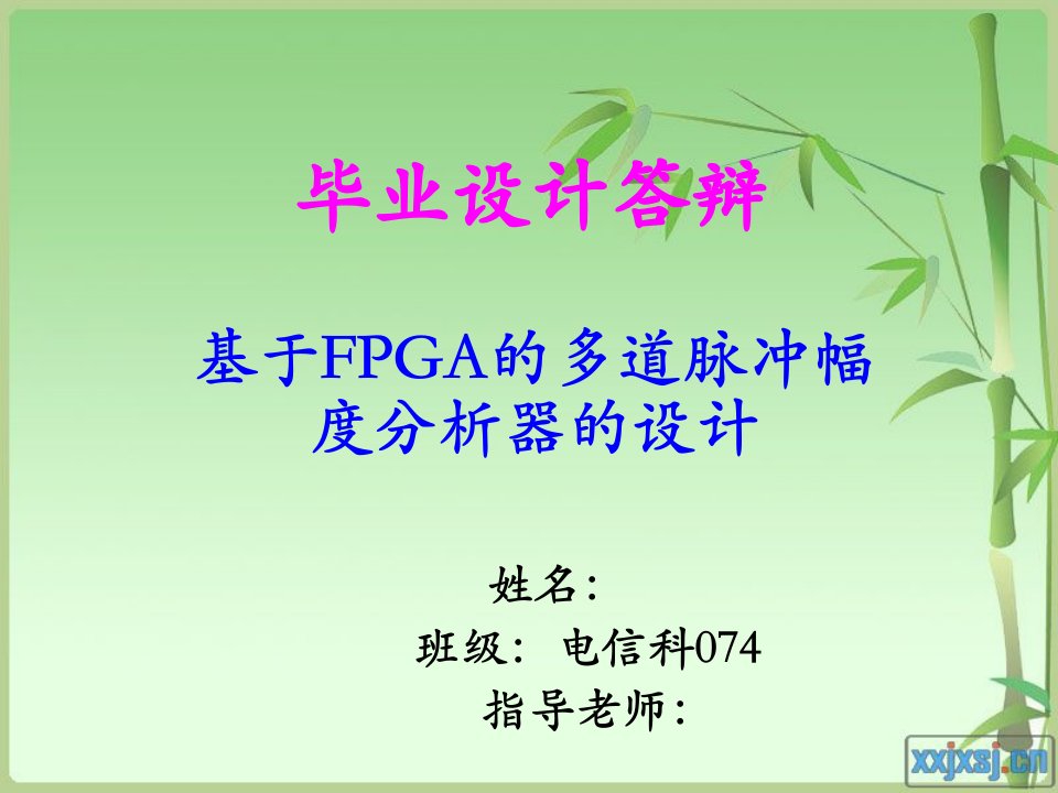 答辩基于FPGA的多道脉冲幅度分析器答辩