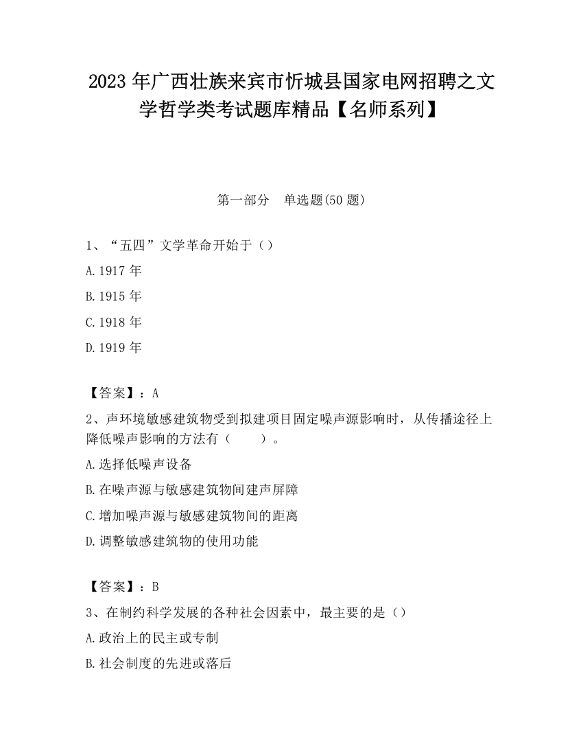 2023年广西壮族来宾市忻城县国家电网招聘之文学哲学类考试题库精品【名师系列】