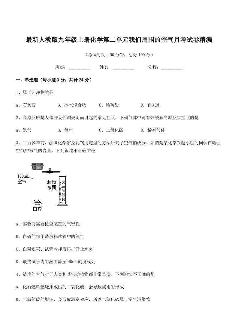 2019-2020学年最新人教版九年级上册化学第二单元我们周围的空气月考试卷精编