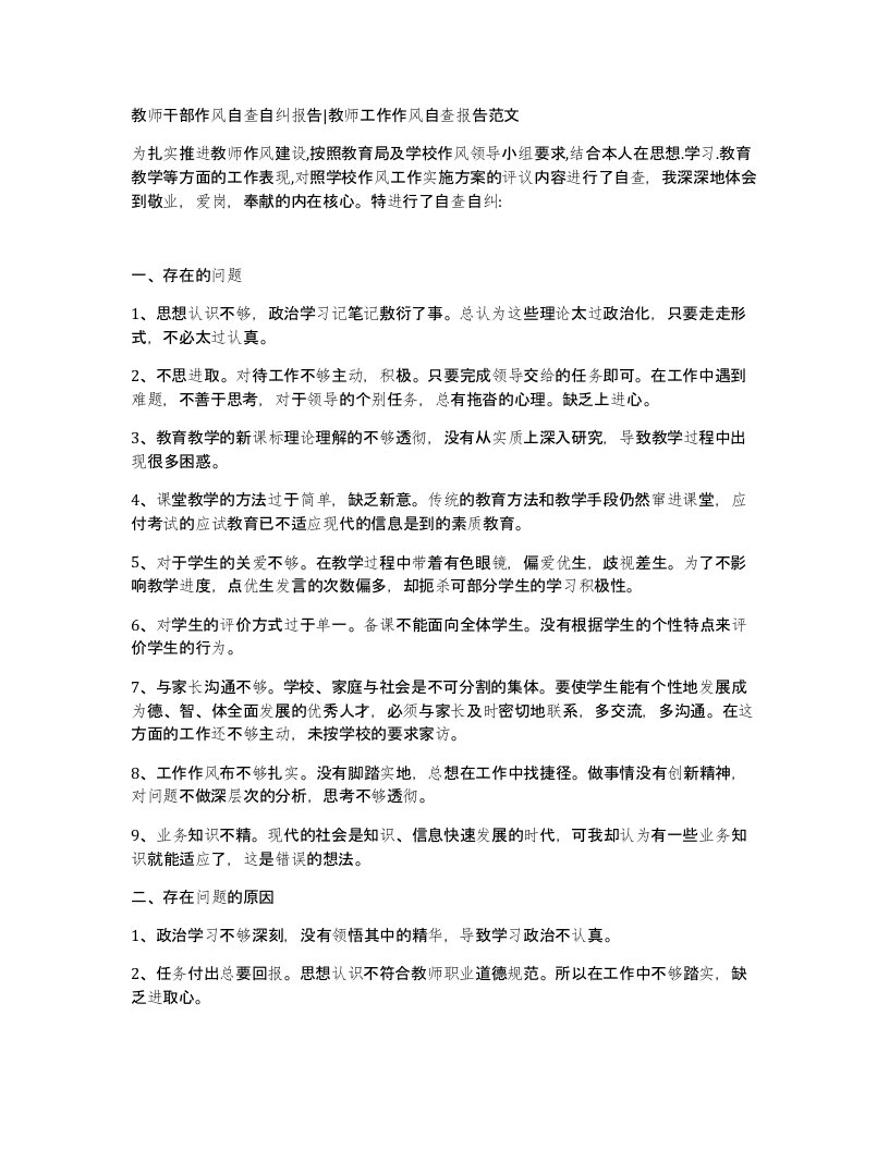 教师干部作风自查自纠报告教师工作作风自查报告范文