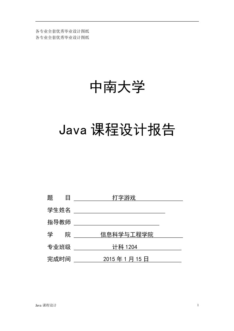 java课程设计打字游戏