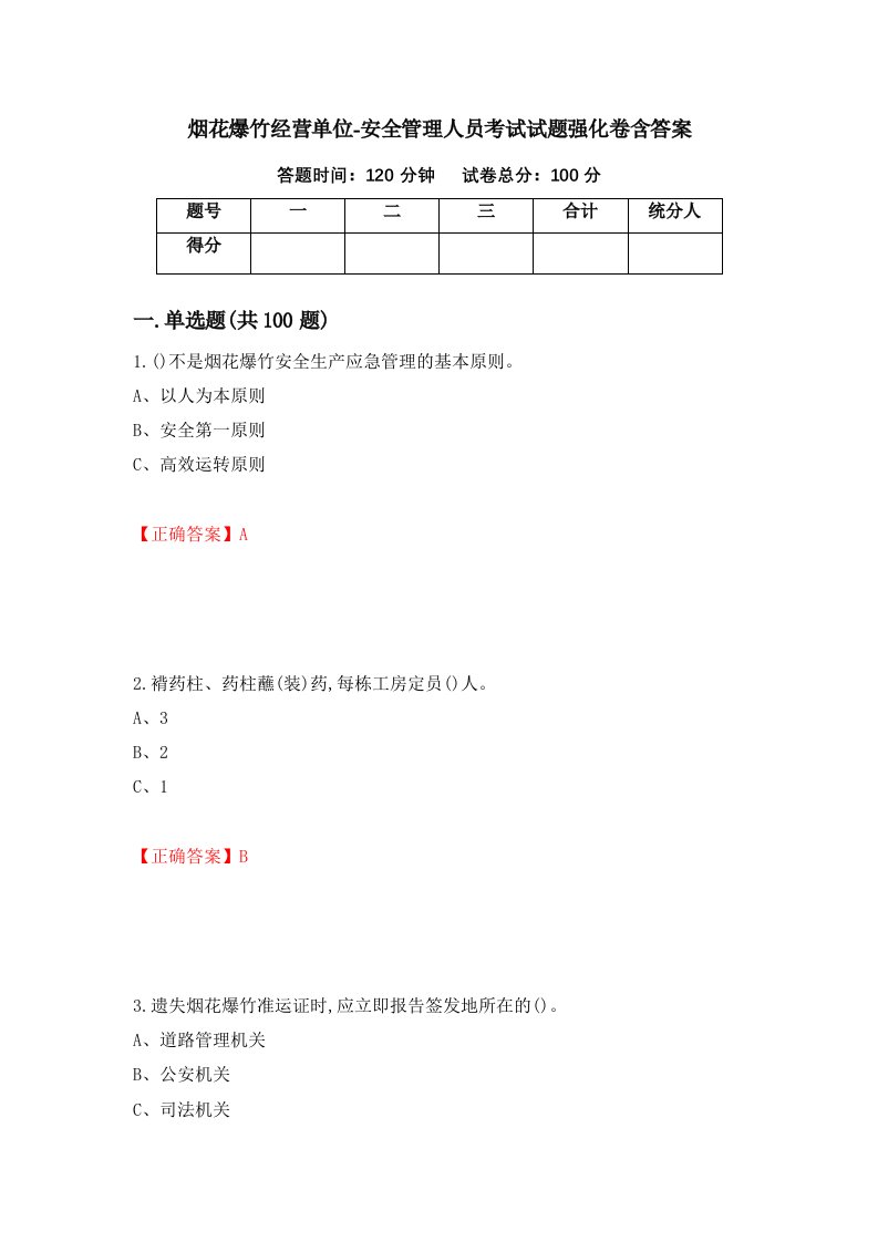 烟花爆竹经营单位-安全管理人员考试试题强化卷含答案14