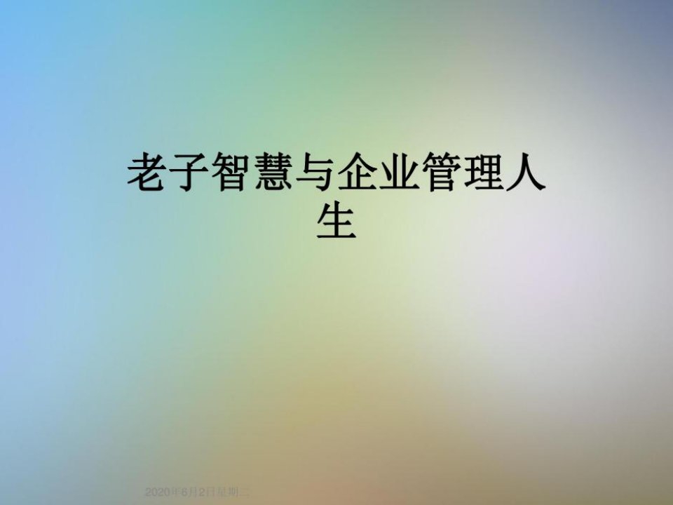 老子智慧与企业管理人生