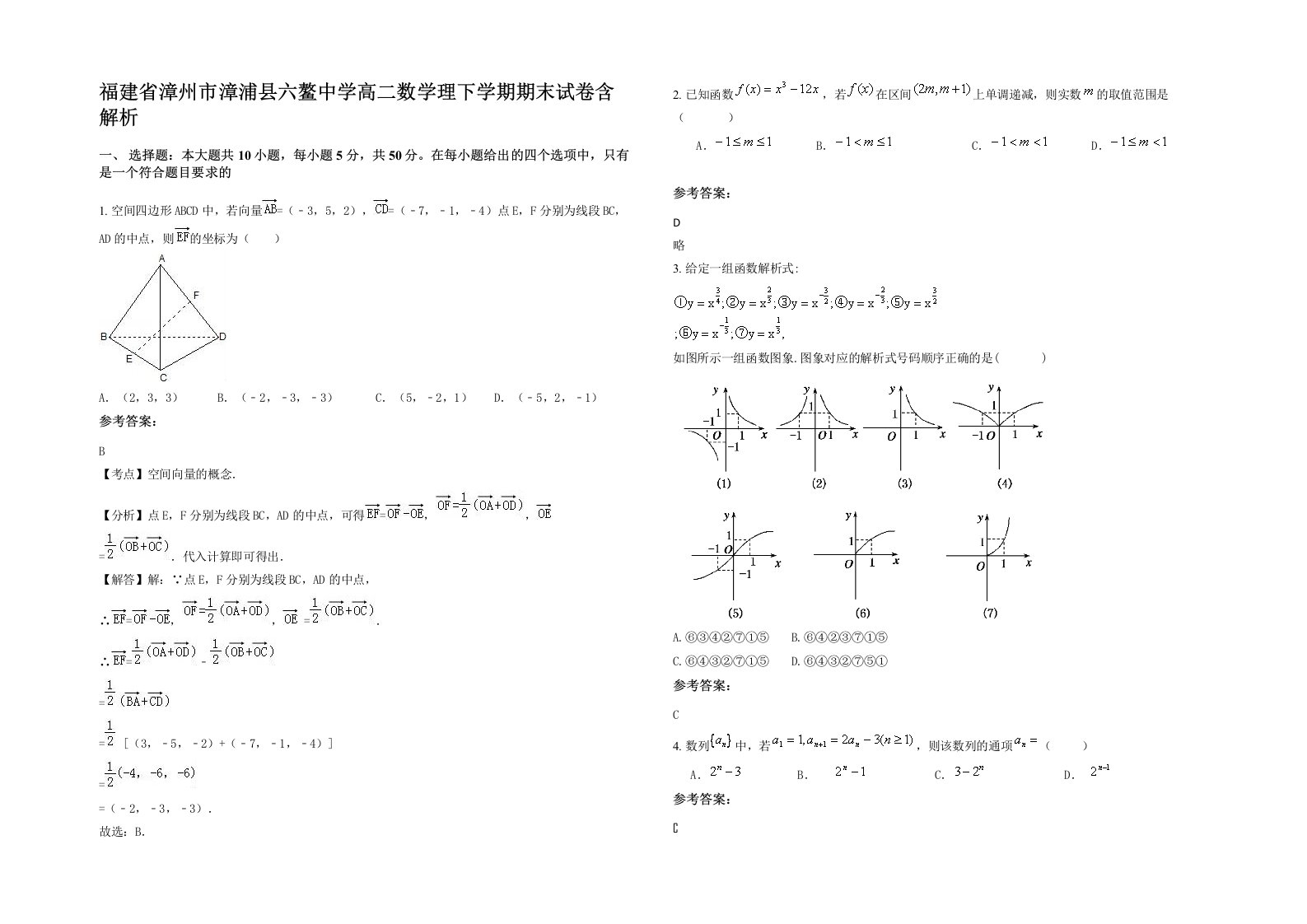 福建省漳州市漳浦县六鳌中学高二数学理下学期期末试卷含解析