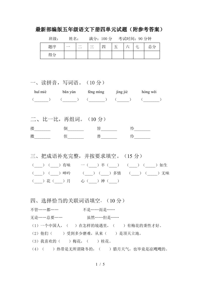 最新部编版五年级语文下册四单元试题附参考答案