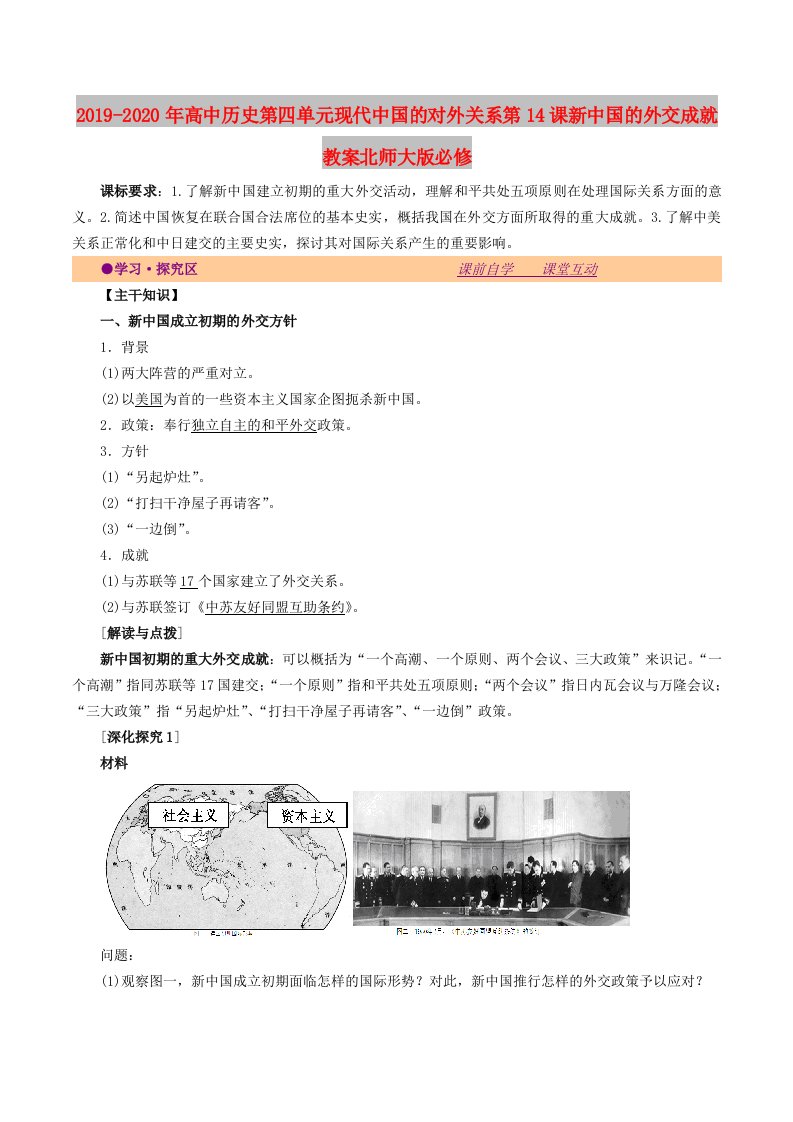 2019-2020年高中历史第四单元现代中国的对外关系第14课新中国的外交成就教案北师大版必修