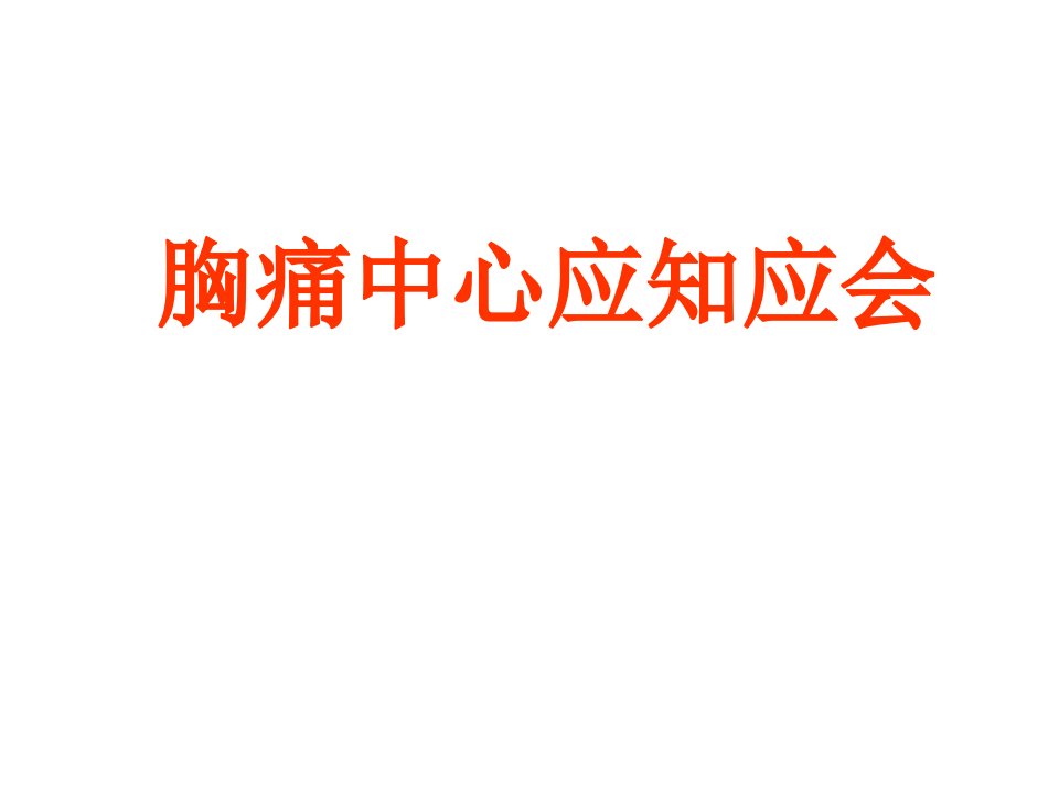 胸痛中心应知应会培训学习