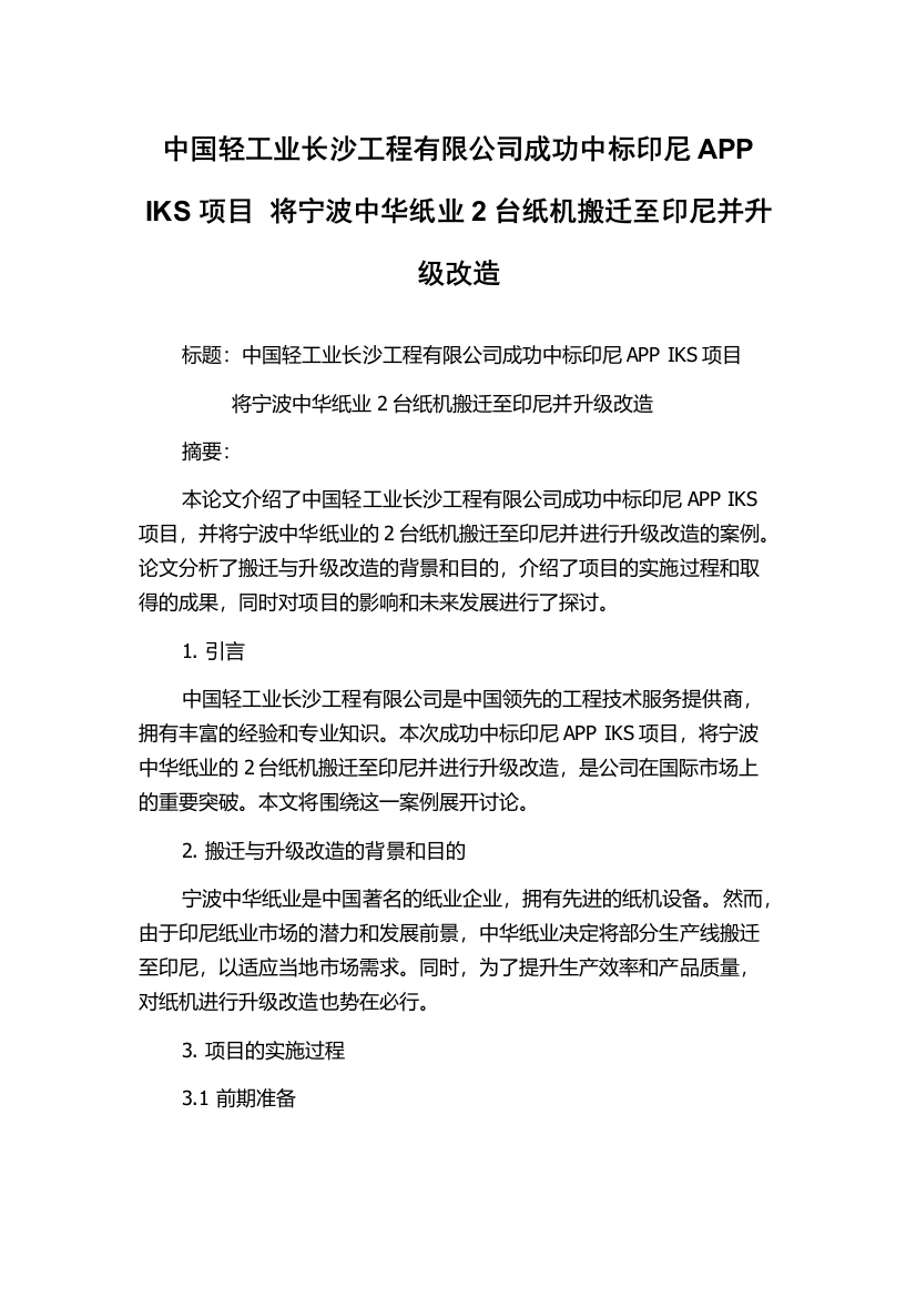 中国轻工业长沙工程有限公司成功中标印尼APP