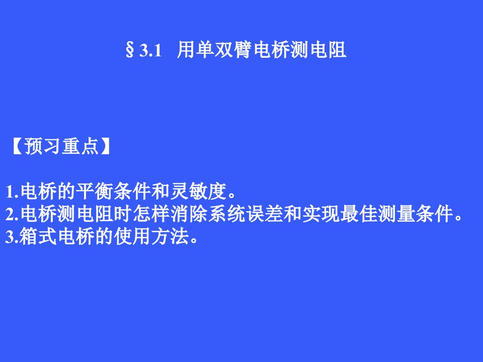 用单双臂电桥测电阻