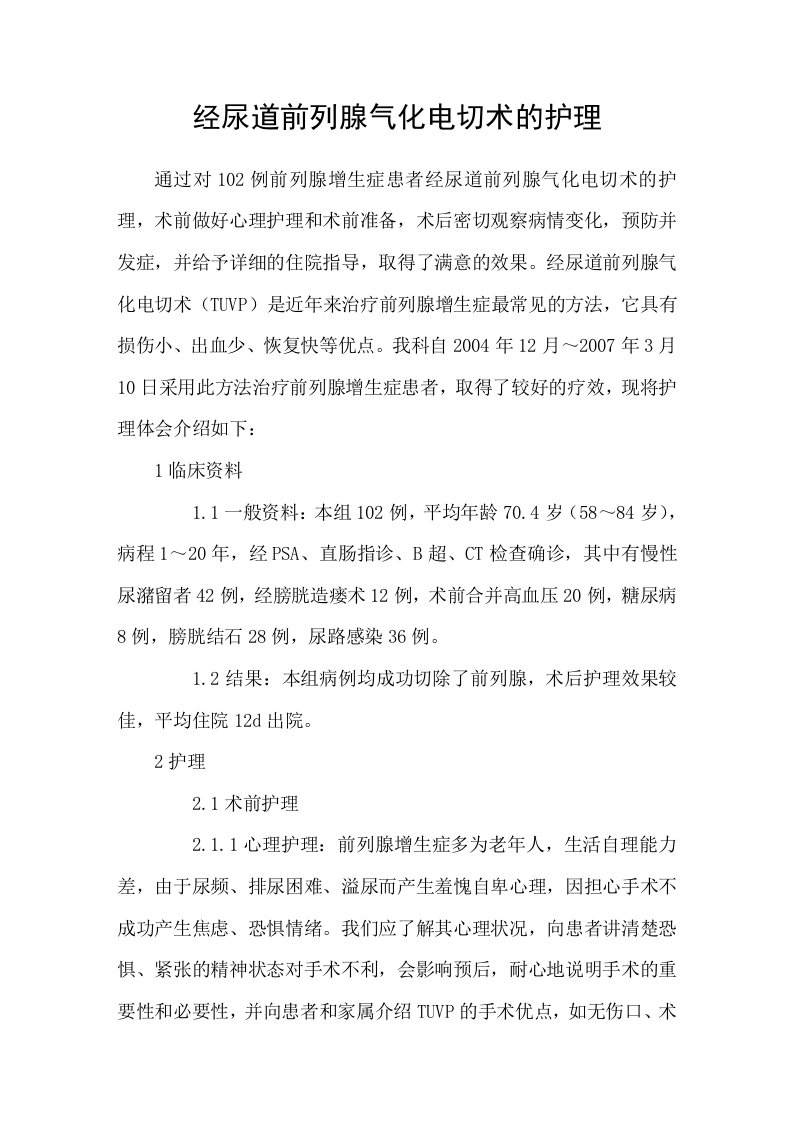 经尿道前列腺气化电切术的护理