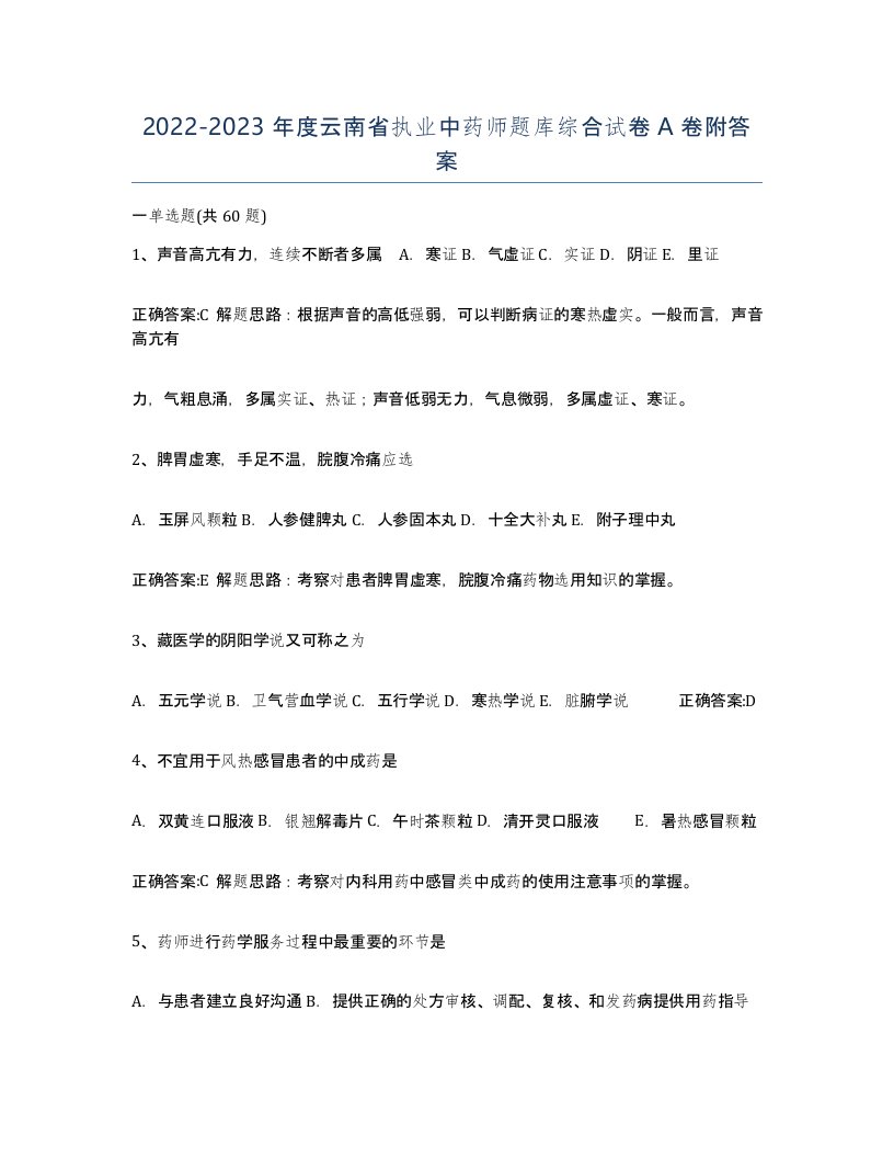 2022-2023年度云南省执业中药师题库综合试卷A卷附答案