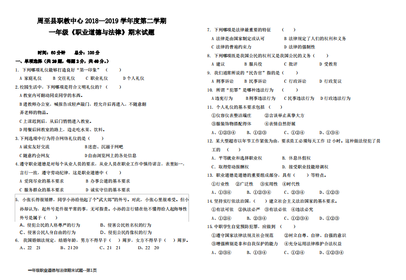 一年级职业道德与法律期末试题