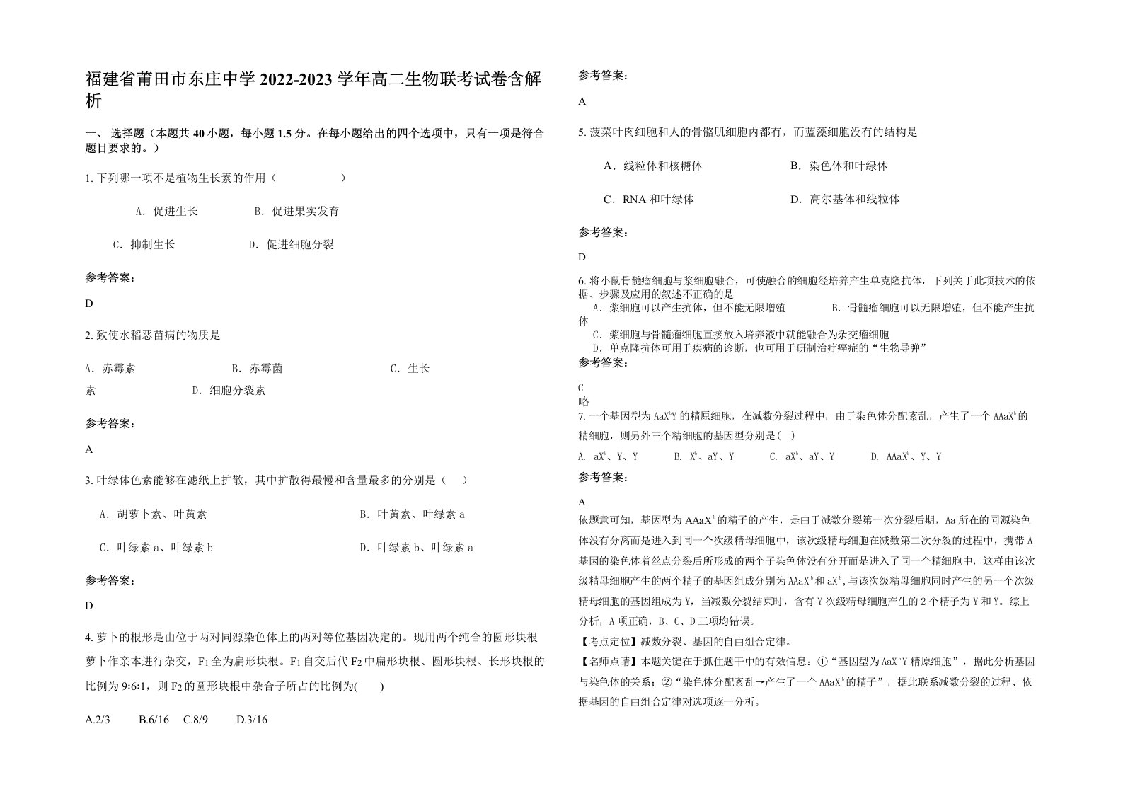 福建省莆田市东庄中学2022-2023学年高二生物联考试卷含解析