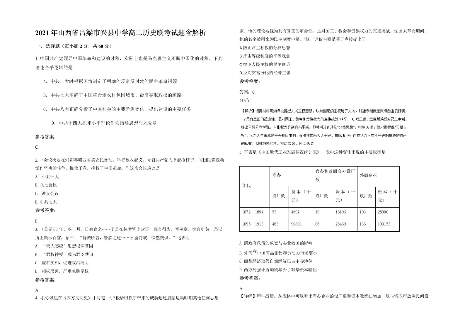 2021年山西省吕梁市兴县中学高二历史联考试题含解析