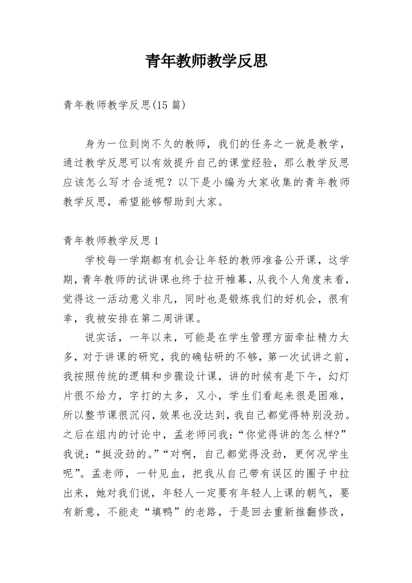 青年教师教学反思_33