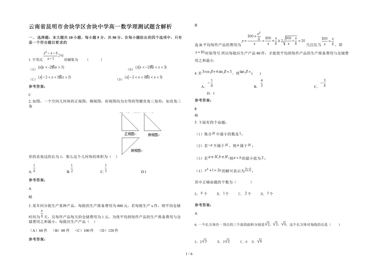 云南省昆明市舍块学区舍块中学高一数学理测试题含解析