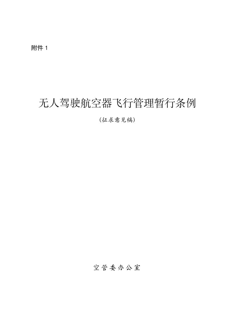 无人驾驶航空器飞行管理暂行条例-中华人民共和国工业和信息化部