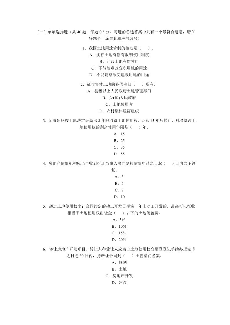 房地产估价师考试真题-基本制度与政策