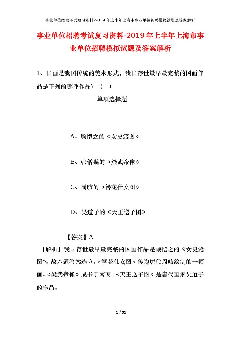 事业单位招聘考试复习资料-2019年上半年上海市事业单位招聘模拟试题及答案解析