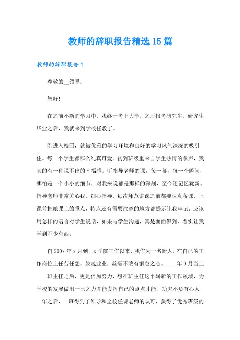 教师的辞职报告精选15篇