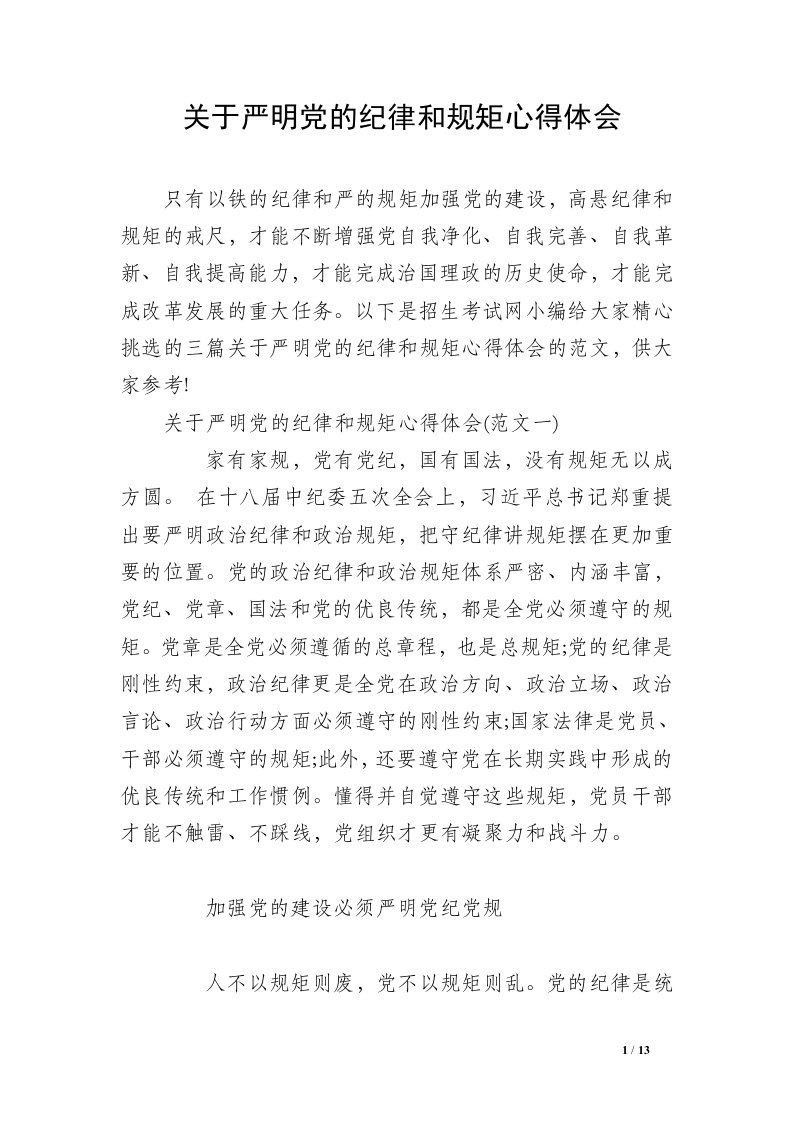 关于严明党的纪律和规矩心得体会