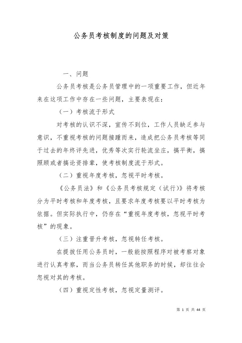 公务员考核制度的问题及对策