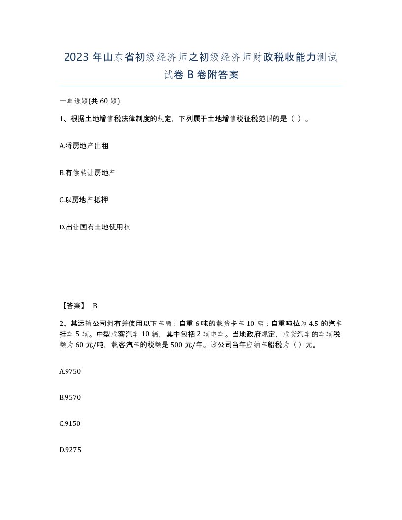 2023年山东省初级经济师之初级经济师财政税收能力测试试卷B卷附答案