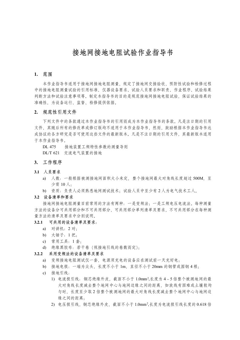 华北电力企业标准接地网接地电阻试验作业指导书(doc)-作业指导