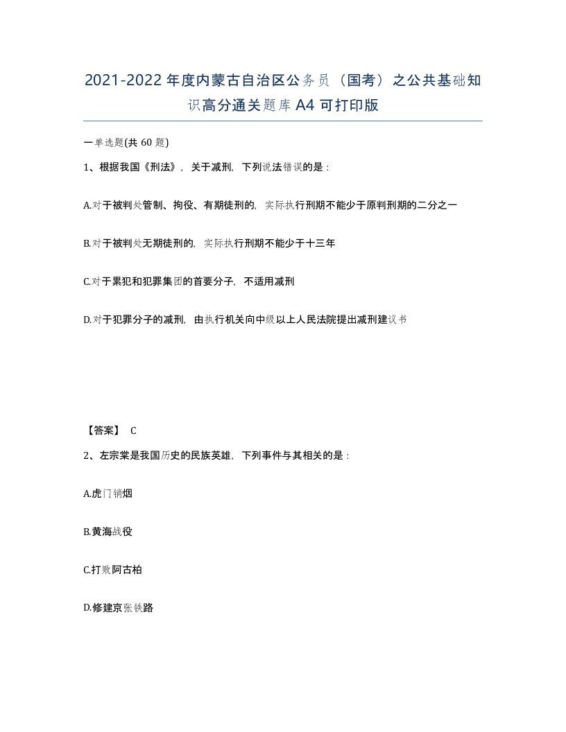 2021-2022年度内蒙古自治区公务员国考之公共基础知识高分通关题库A4可打印版