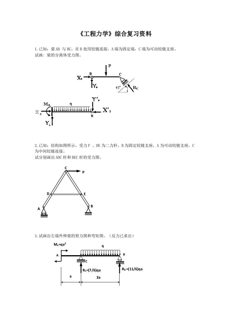 《工程力学》综合复习资料