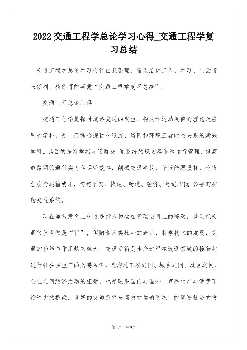 2022交通工程学总论学习心得