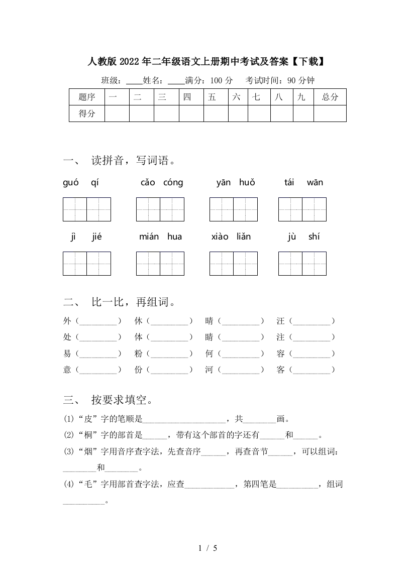 人教版2022年二年级语文上册期中考试及答案