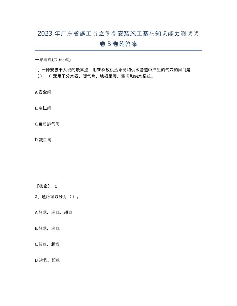 2023年广东省施工员之设备安装施工基础知识能力测试试卷B卷附答案