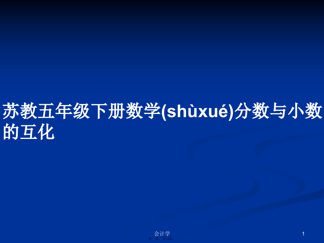 苏教五年级下册数学分数与小数的互化