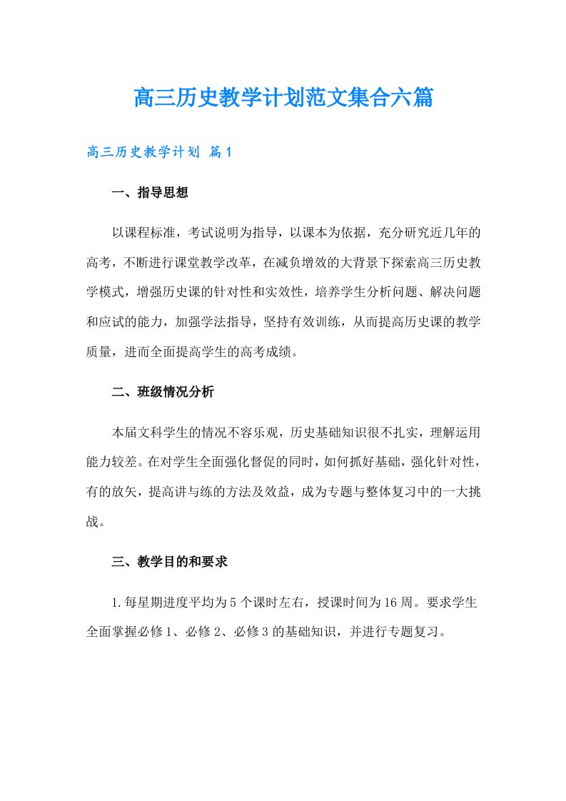 高三历史教学计划范文集合六篇