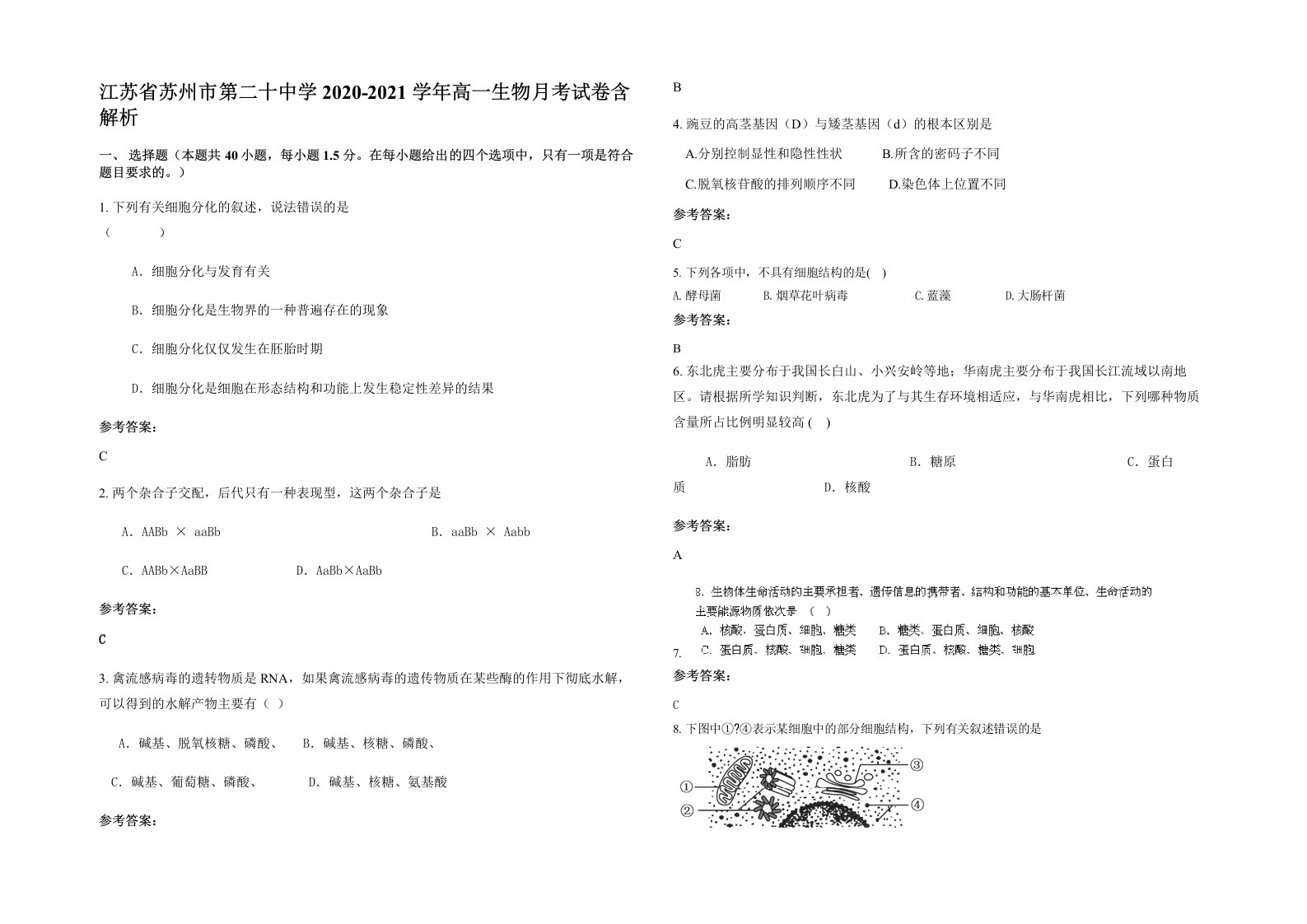 江苏省苏州市第二十中学2020-2021学年高一生物月考试卷含解析