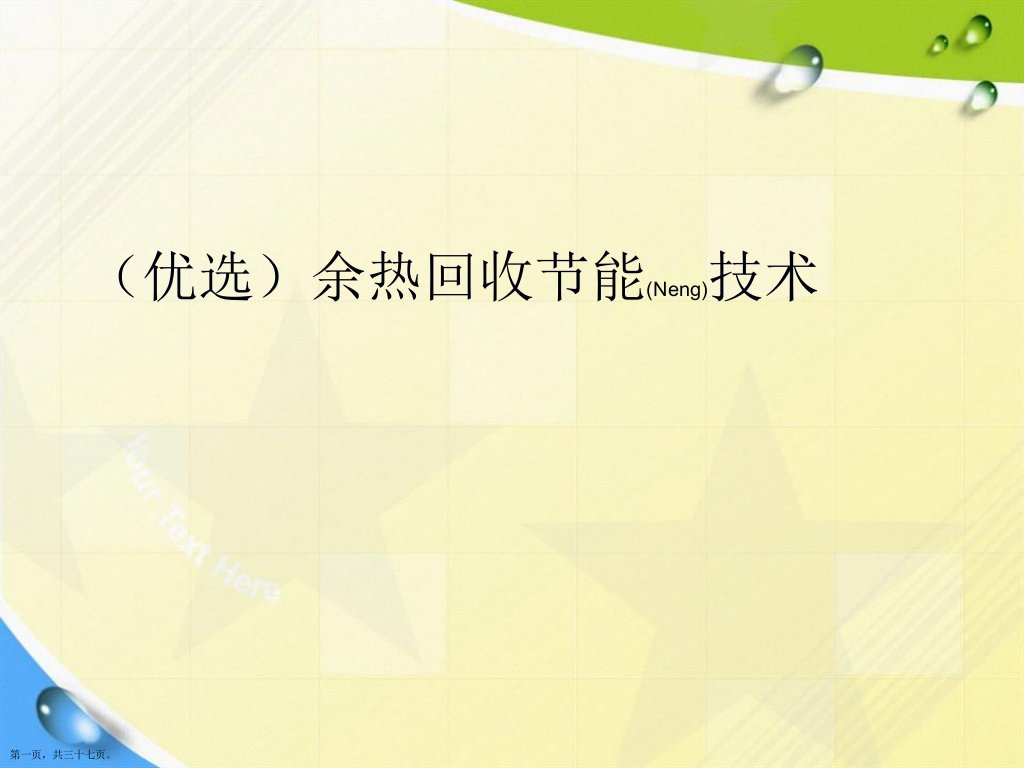 演示文稿余热回收节能技术