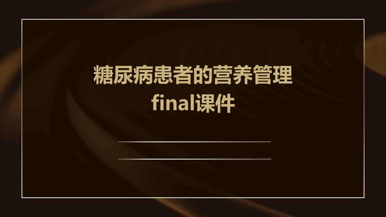 糖尿病患者的营养管理Final课件