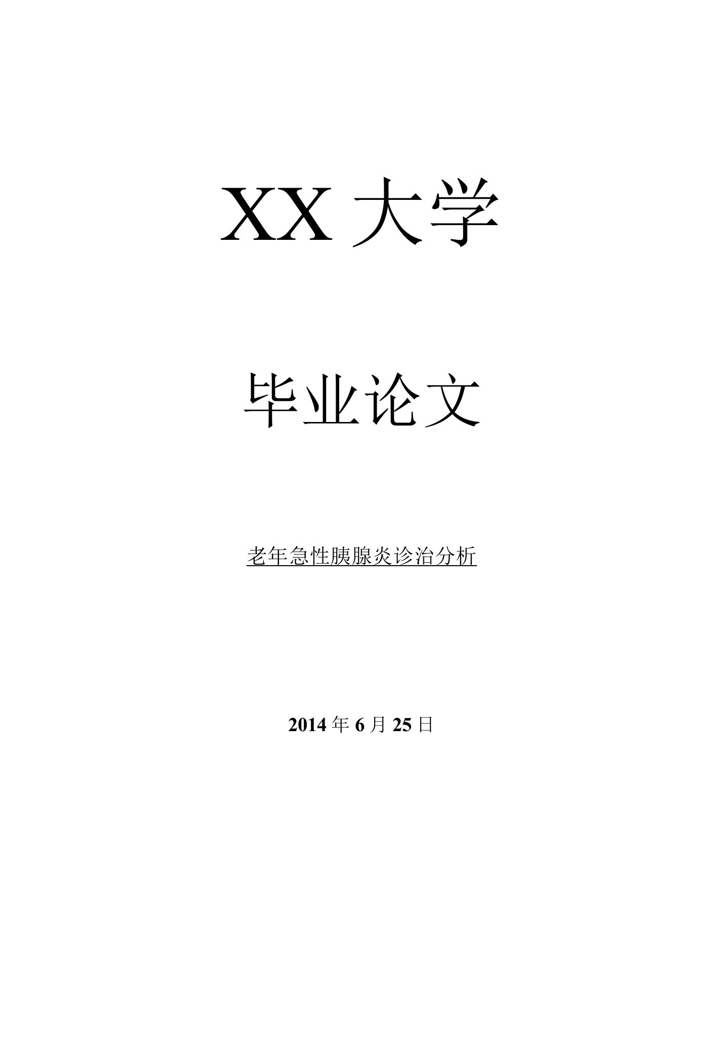 临床医学毕业论文老年急性胰腺炎诊治分析