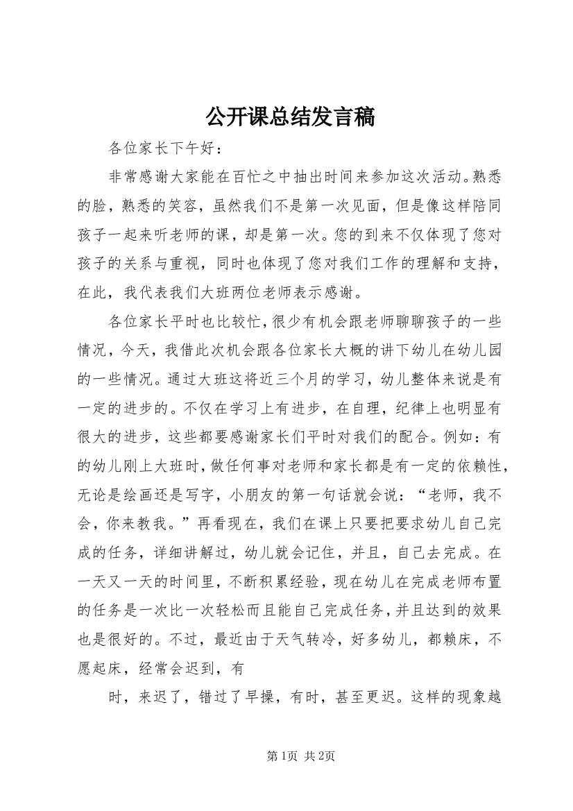 公开课总结发言稿