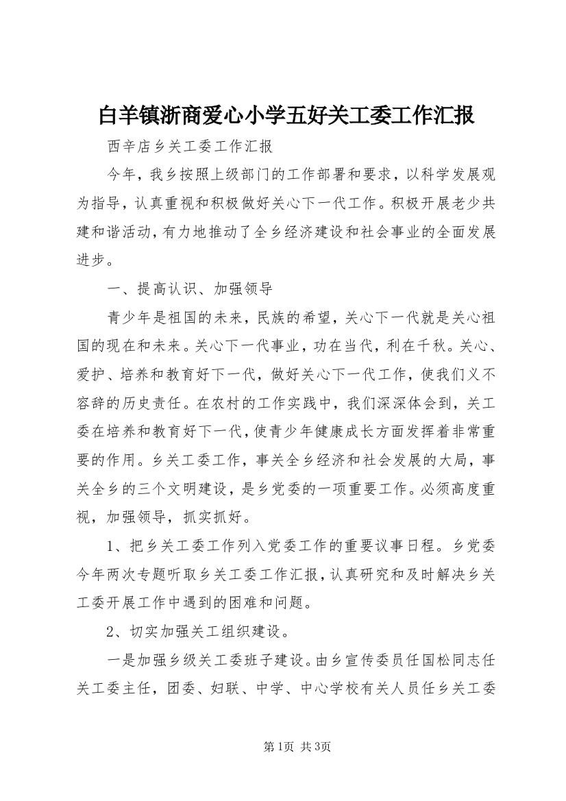 白羊镇浙商爱心小学五好关工委工作汇报