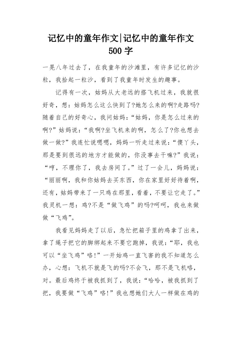 记忆中的童年作文500字