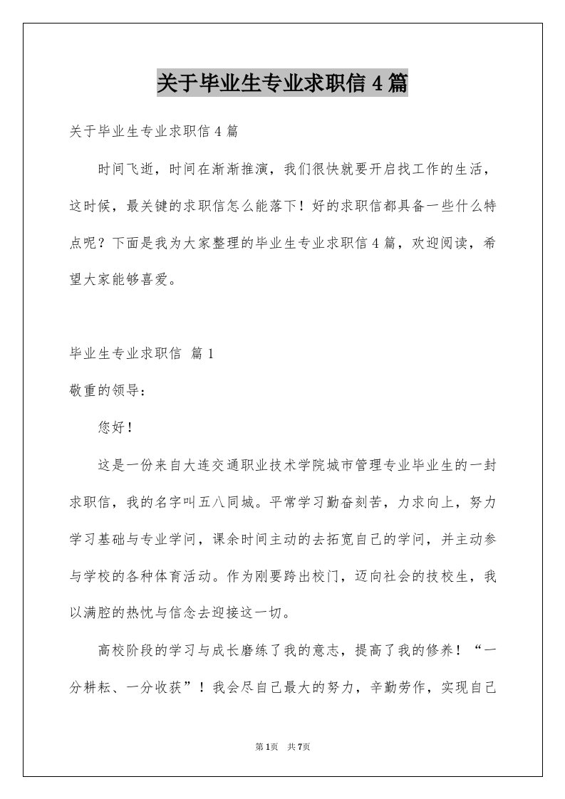 关于毕业生专业求职信4篇精选